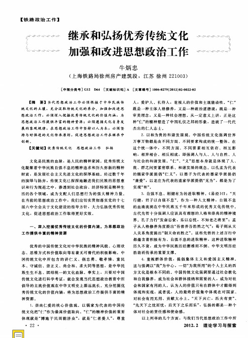 继承和弘扬优秀传统文化 加强和改进思想政治工作