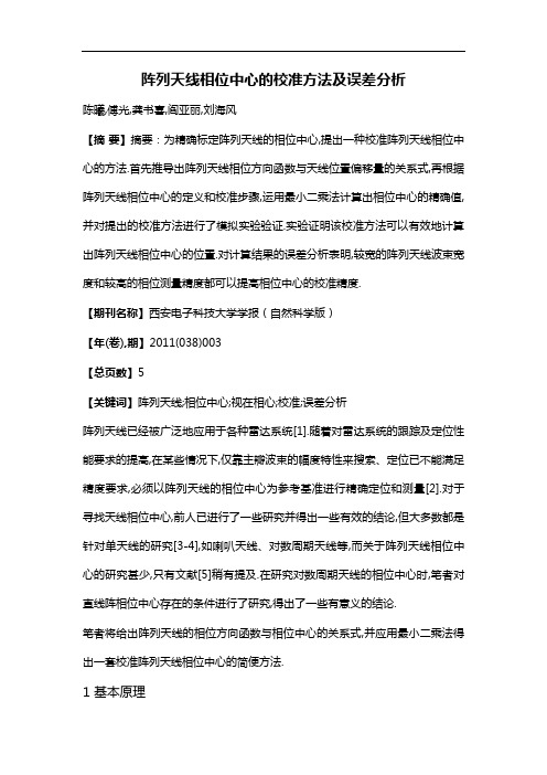 阵列天线相位中心的校准方法及误差分析