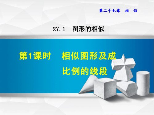 2021春人教版九年级数学下册 第27章 27.1.1  相似图形及成比例的线段