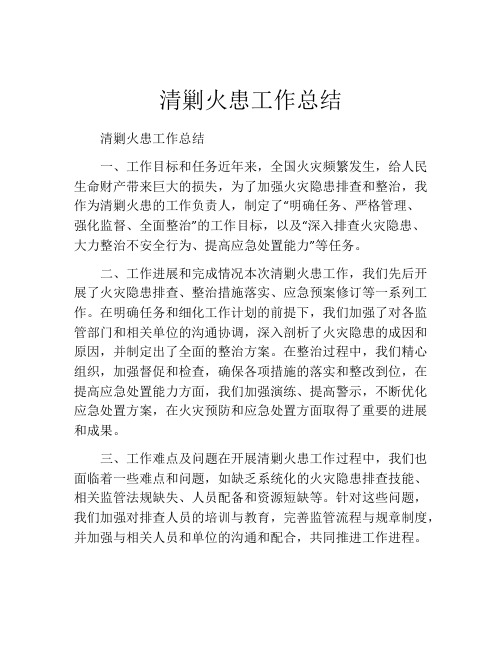 清剿火患工作总结