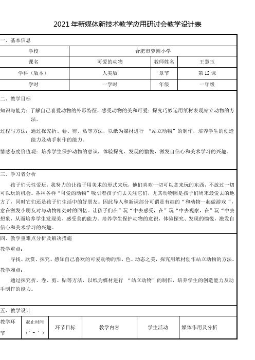 1年级美术教案《人民美术出版社小学美术一年级下册 12. 可爱的动物》3