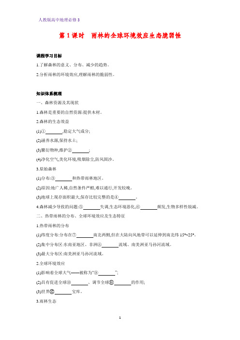 高中地理必修3精品学案8：2.2.1雨林的全球环境效应  雨林生态的脆弱性