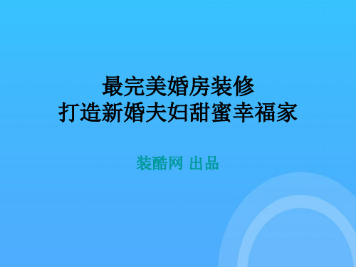 最完美婚房装修打造新婚夫妇甜蜜幸福家优秀PPT