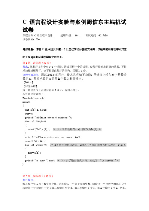 C语言程设计实验与案例周信东主编机试试卷004