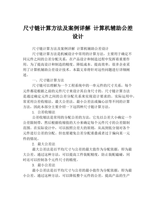 尺寸链计算方法及案例详解 计算机辅助公差设计