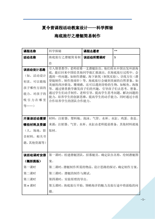 夏令营课程活动教案设计——科学探秘第一天 海底旅行之潜艇简易制作