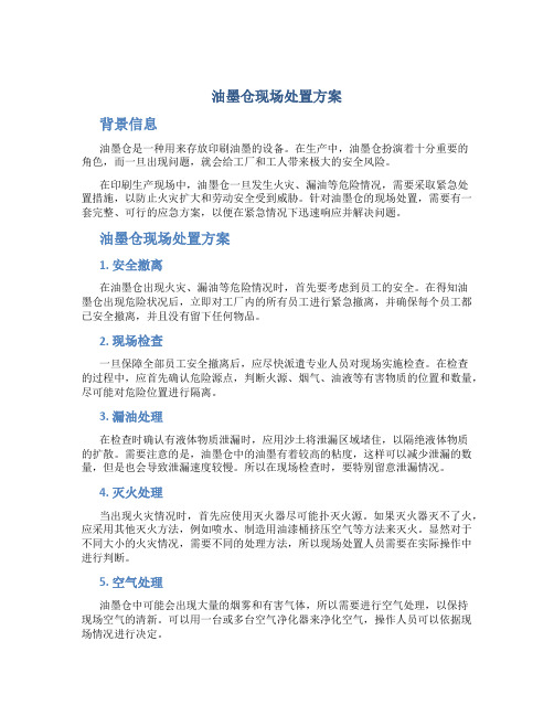 油墨仓现场处置方案