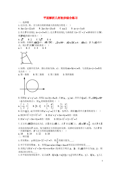 辽宁省沈阳市东北育才学校高中部高一数学上学期同步练习 平面解析几何初步