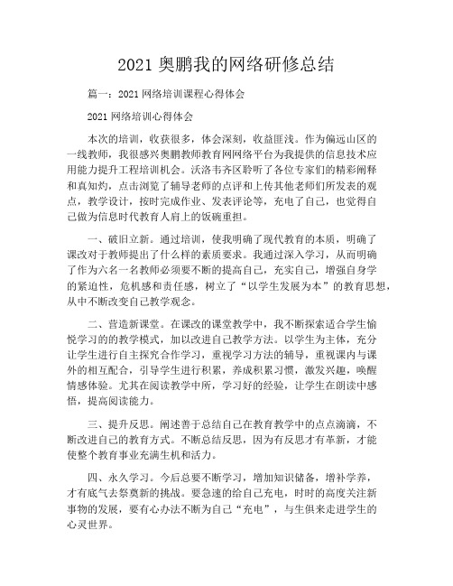 2021奥鹏我的网络研修总结