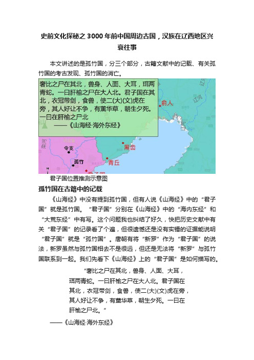 史前文化探秘之3000年前中国周边古国，汉族在辽西地区兴衰往事