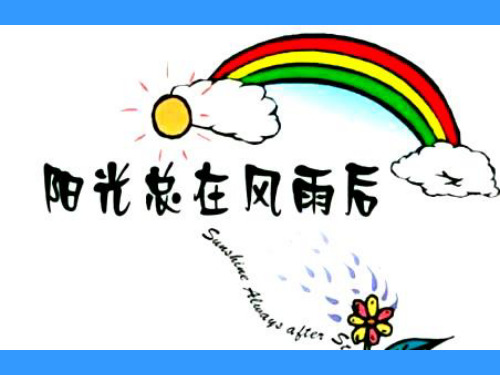 小学 阳光总在风雨后 主题班会