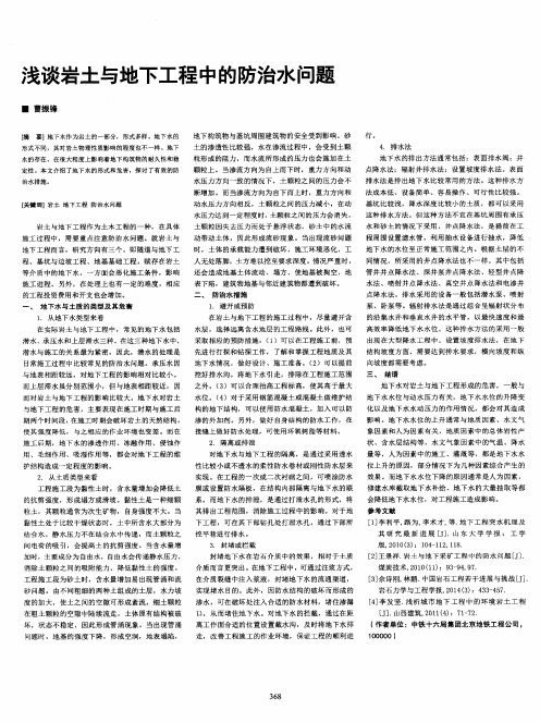 浅谈岩土与地下工程中的防治水问题