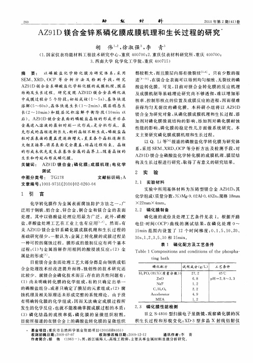 AZ91D镁合金锌系磷化膜成膜机理和生长过程的研究