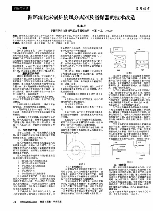 循环流化床锅炉旋风分离器及省煤器的技术改造