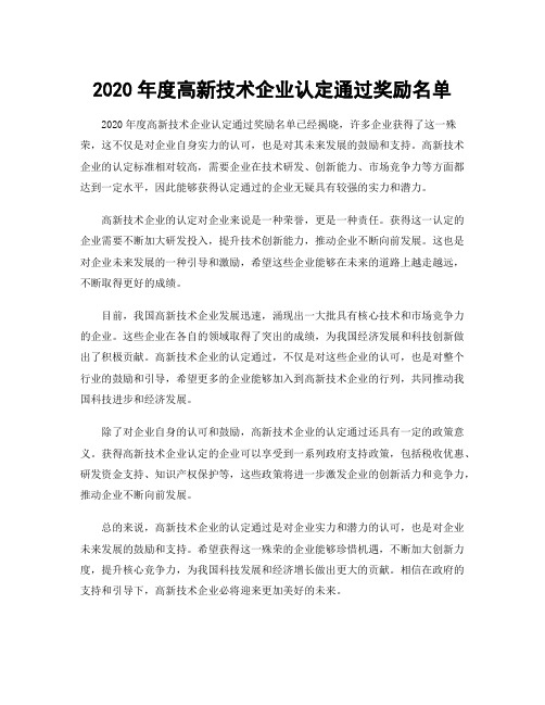 2020年度高新技术企业认定通过奖励名单