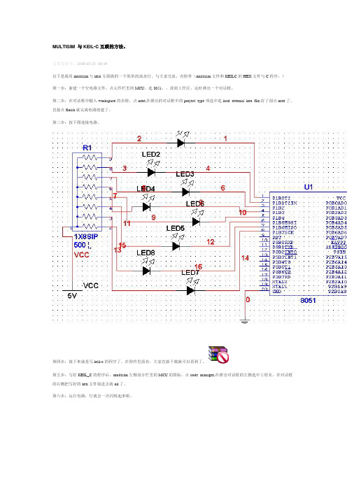 MULTISIM 与KEIL-C互联的方法