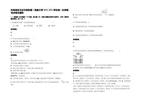 河南省驻马店市泌阳第一高级中学2021-2022学年高一化学联考试卷含解析