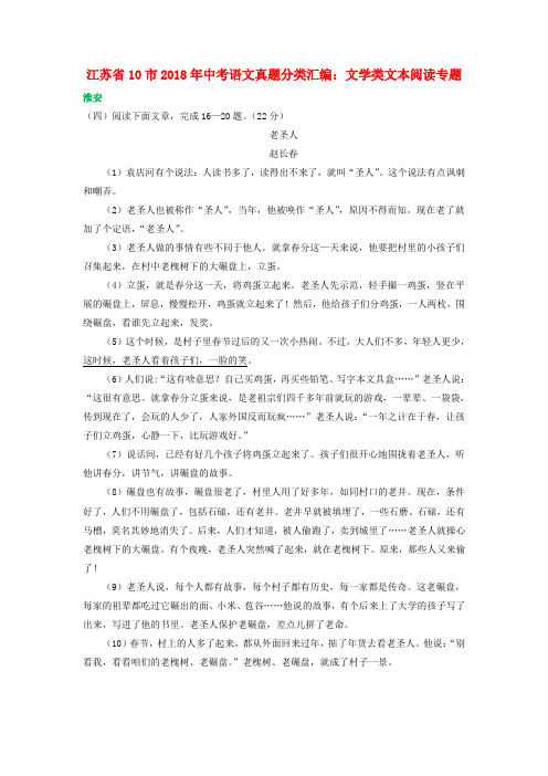 江苏省十市2018年中考语文真题分类汇编文学类文本阅读专题(含解析)