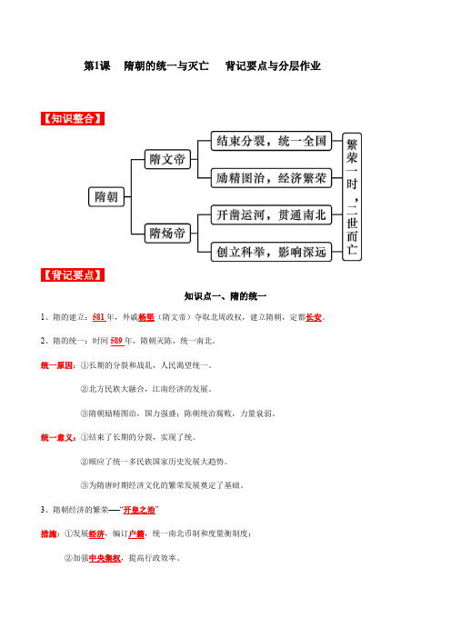 第1课  隋朝的统一与灭亡【背记要点与分层作业】-【大单元教学】2023-20(0001)