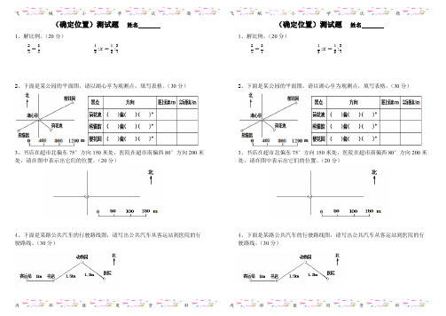 (完整版)苏教版六年级数学下册测试题(确定位置)