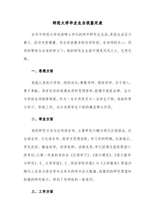 师范大学毕业生自我鉴定表（2篇）