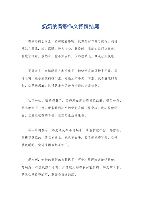 奶奶的背影作文抒情结尾