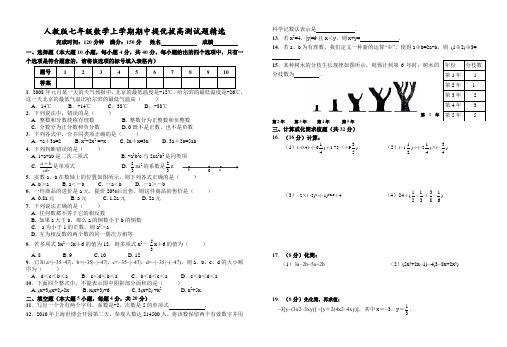 人教版七年级数学上期中提优拔高模拟测试题精选有答案