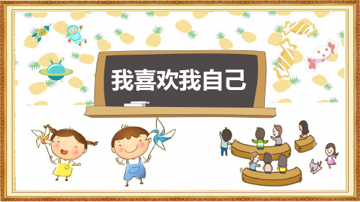 最新2019年小学二年级心理健康教育《第1课：我喜欢我自己》教学课件PPT