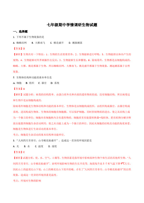 江苏省盐城市阜宁县2016-2017学年七年级上学期期中考试生物试题(解析版)