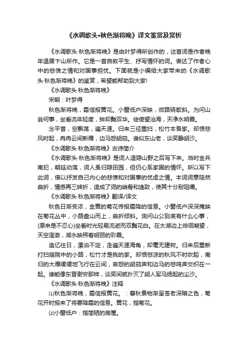 《水调歌头·秋色渐将晚》译文鉴赏及赏析