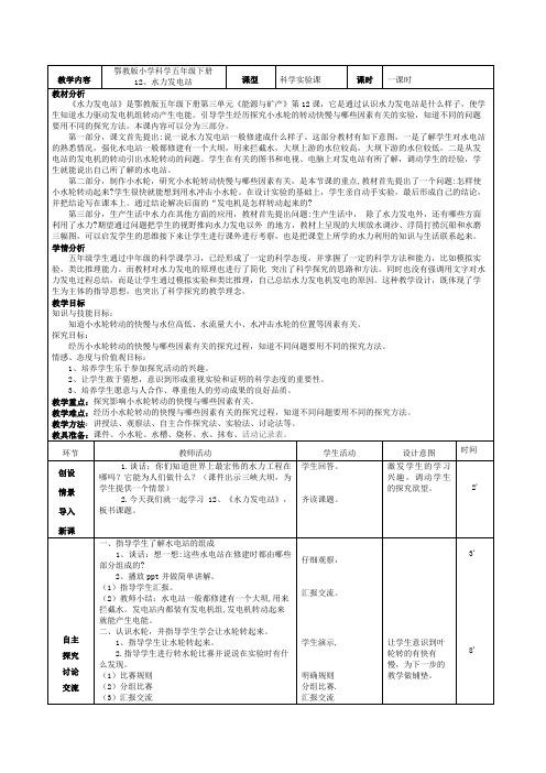 鄂教版小学科学五年级下册12、水力发电站教学设计