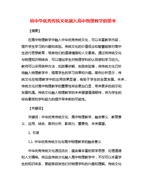 将中华优秀传统文化融入高中物理教学的思考