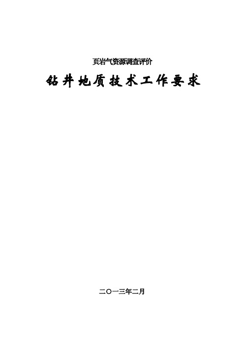 页岩气钻井地质技术工作要求