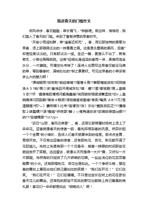 踏进春天的门槛作文