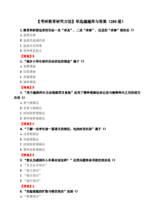 【考研教育研究方法】单选题题库与答案(296道)