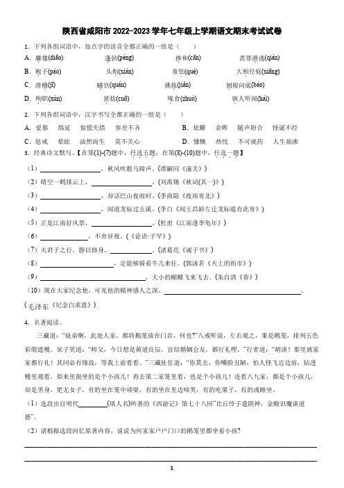 陕西省咸阳市2022-2023学年七年级上学期语文期末考试试卷(含答案)