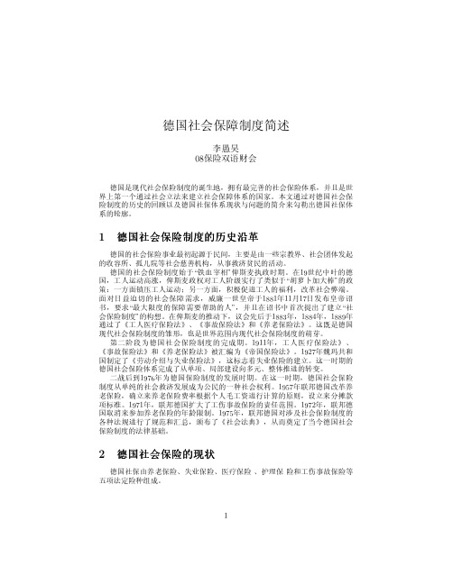 德国社会保障制度简述