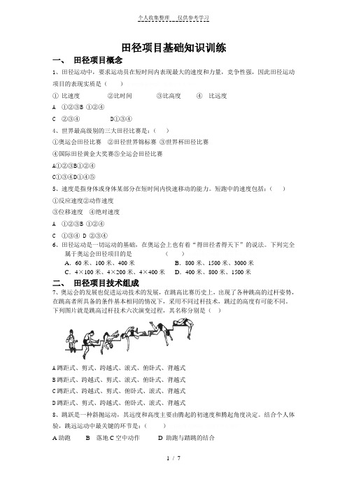 田径项目基础知识训练