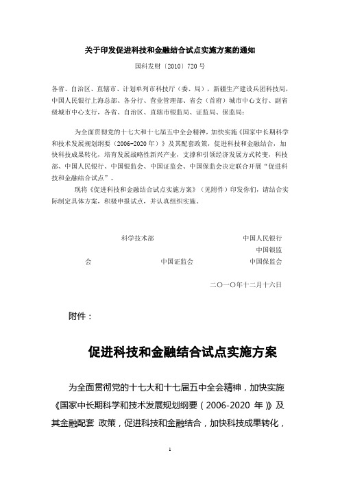 科技部等5部门2010关于印发促进科技和金融结合试点实施方案的通知