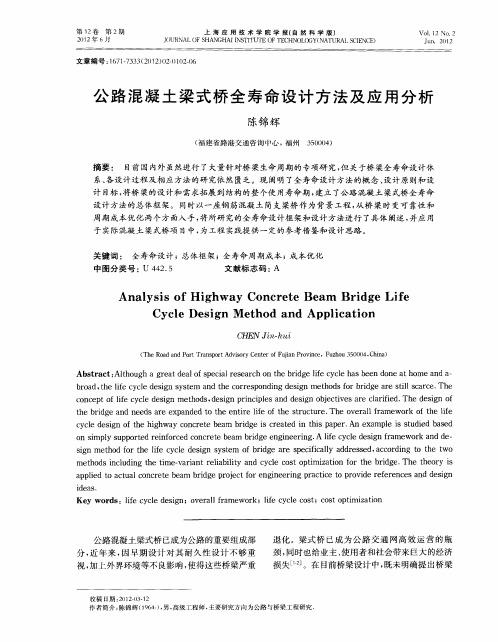 公路混凝土梁式桥全寿命设计方法及应用分析