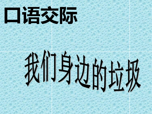 人教版一年级语文下册第三单元口语交际《我们身边的垃圾》精品PPT课件