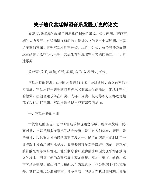 关于唐代宫廷舞蹈音乐发展历史的论文