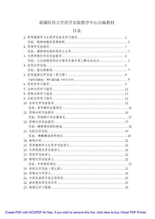 新疆医科大学药学实验教学中心自编教材