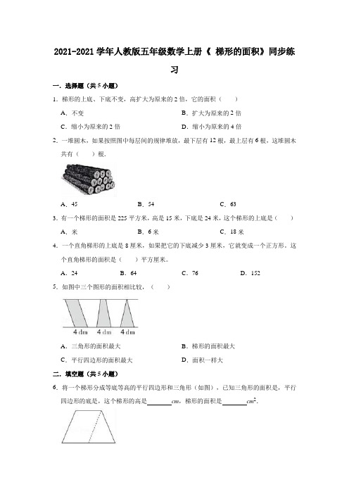 【小学】2021 2022人教版五年级数学上册《6.3 梯形的面积》同步练习含解析