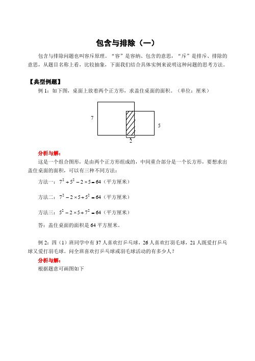 三年级 奥数 小学奥数包含与排除(一)(含答案) 