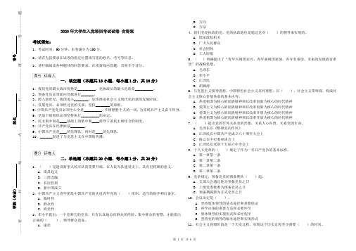 2020年大学生入党培训考试试卷 含答案