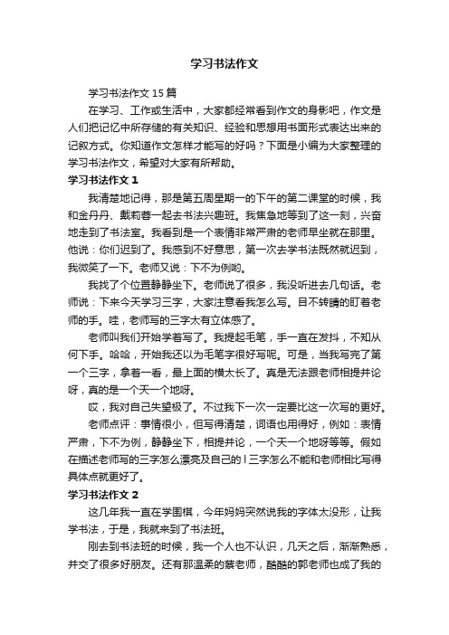 学习书法作文15篇