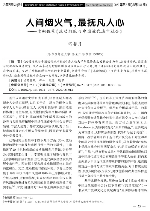 人间烟火气,最抚凡人心——读胡俊修《流动摊贩与中国近代城市社会》