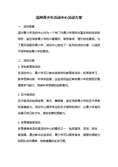 温州青少年活动中心活动方案