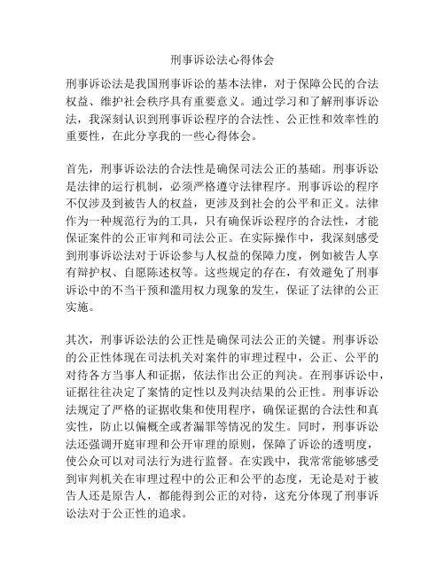 刑事诉讼法心得体会